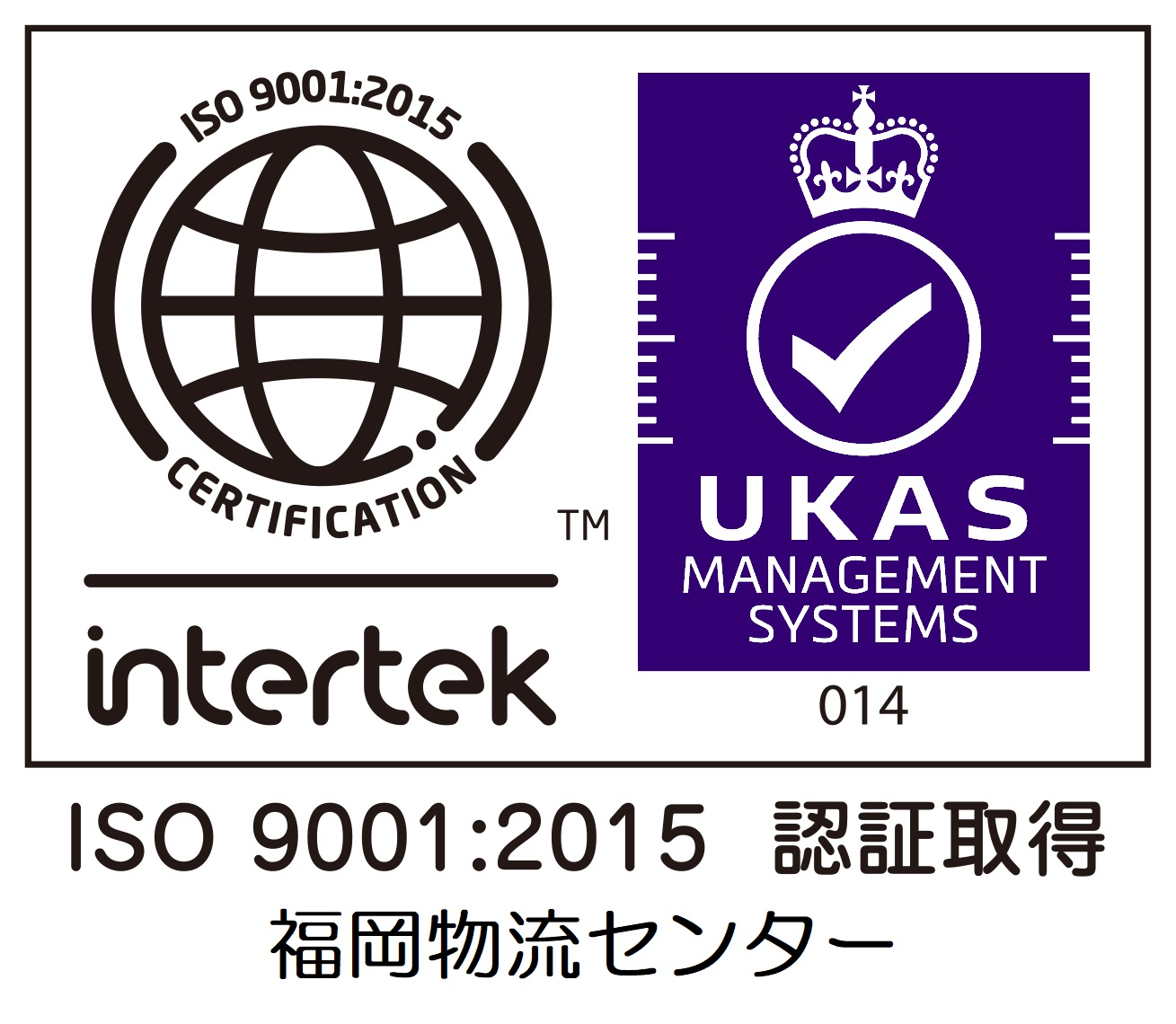 福岡物流センターISO9001